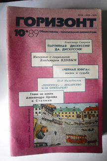 Журнал Горизонт за 1989 год