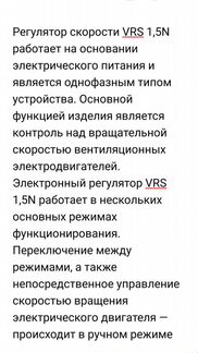 Pегулятор скорости VRS 1,5 n