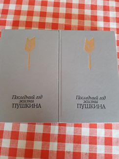 Последний год жизни Пушкина
