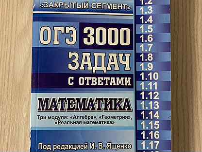 Огэ математика закрытый сегмент ященко. ОГЭ закрытый сегмент. Закрытый сегмент ОГЭ 3000 задач Ященко. Сборник задач по математике 3000 вариантов. ОГЭ 3000 задач с ответами по математике Ященко 2019 год.