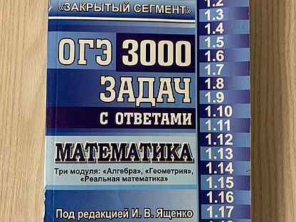 3000 заданий. ОГЭ 3000 задач. Закрытый сегмент ОГЭ. Закрытый сегмент ОГЭ 3000 задач Ященко. Сборник задач по математике 3000 вариантов.