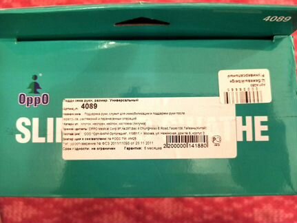 Поддержка руки Oppo Sling and Swathe 4089