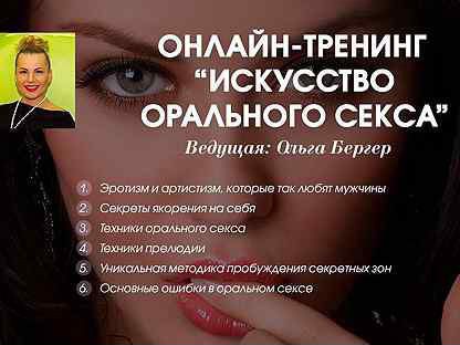 Ольга Бергер Искусство Орального Секса
