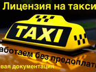 Лицензия такси. Открытие ип