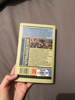 Книга Николай Чернышевский «Что делать»