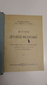 Виндельбанд Вильгельм. История древней философии