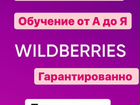 Обученик на вайлдбериз wildberries объявление продам