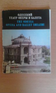 Одесский театр оперы и балета 1977г