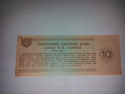 Благотворительный билет СССР. 10 рублей. Гознак