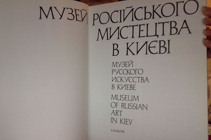 Музей русского искусства В киеве 1979Г