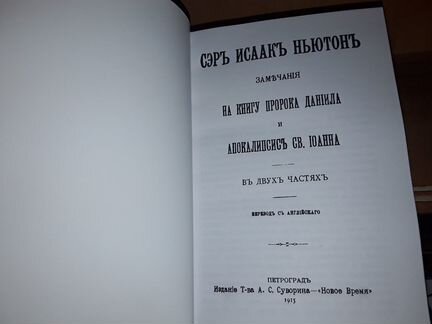 Ньютон И. Замечания на книгу пророка Даниила