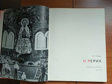 Рерих, 1968