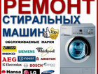 Ремонт стиральных машин в Чебаркуле и районе объявление продам