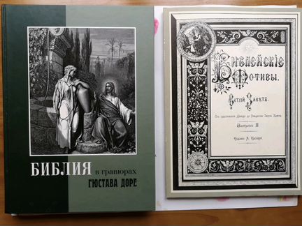Библия Гюстава Доре 2 шт. Лот