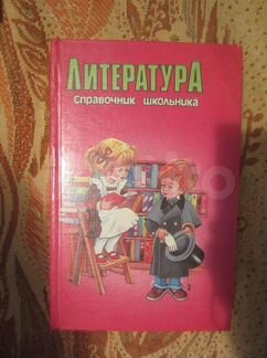Литература. Справочник школьника. Сост. Н.Г. Быков