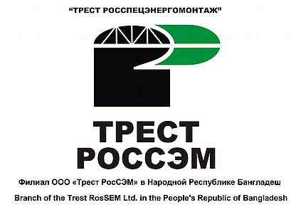 Россем. Трест РОССЭМ. Трест РОССЭМ логотип. Трест Росспецэнергомонтаж. Трест РОССЭМ Бангладеш.