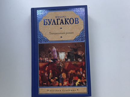 Морфий, Театральный роман (Булгаков)