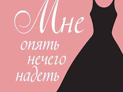 Мне нечего надеть. Опять нечего надеть. Мне опять нечего одеть. Книга мне опять нечего надеть. Мне опять нечего надеть дженифер Баумгартнер.