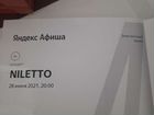 Билеты на концерт niletto