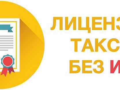 Лицензия такси краснодарский край. Лицензия такси москва. Лицензия такси. Образец лицензии на такси. Выданные разрешение такси краснодарский край.
