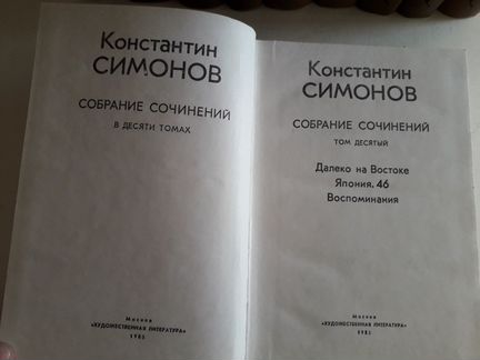 Константин Симонов 10 томов
