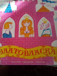 Виниловая пластинка «Златовласка»