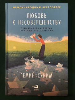 Любовь к несовершенству