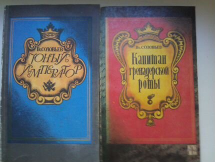 Соловьев Вс. Исторические романы
