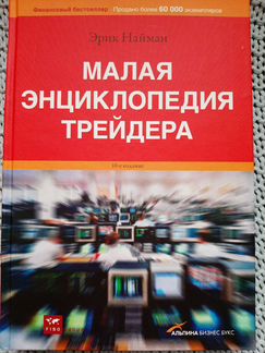 Малая энциклопедия трейдера