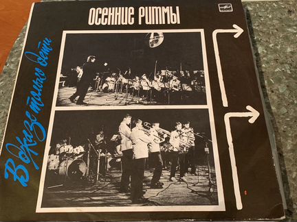 Осенние ритмы - Все Пластинки Серии
