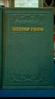 Подарочный Виктор Гюго Собр.Соч.в 15 т гихл 1953
