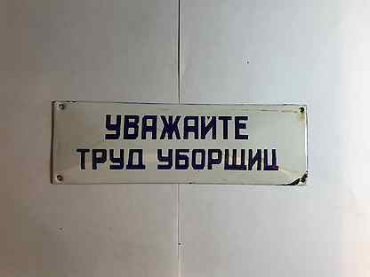 Уважайте труд уборщиц. Табличка уважайте труд уборщиц. Уважайте труд уборщицы вывеска. Табличка для уборщицы. Уважайте труд уборщицы объявление.