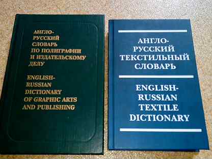 Специальные словари. Англо-русский текстильный словарь pdf.