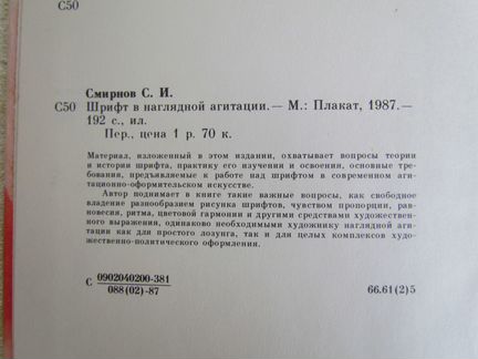 Шрифт в наглядной агитации Смирнов С И