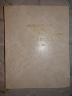 Театр имени Моссовета 1923-1973