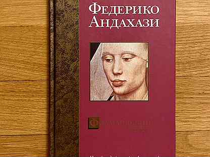 Федерико андахази. Андахази Федерико Фламандский секрет. Федерико Андахази милосердные. Фламандский секрет Федерико Андахази книга.