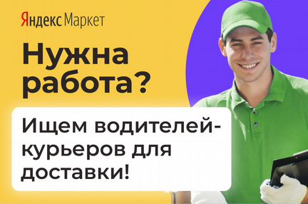 Водитель курьер на личном авто в интернет магазин