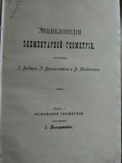 Энциклопедия элементарной математики 1909