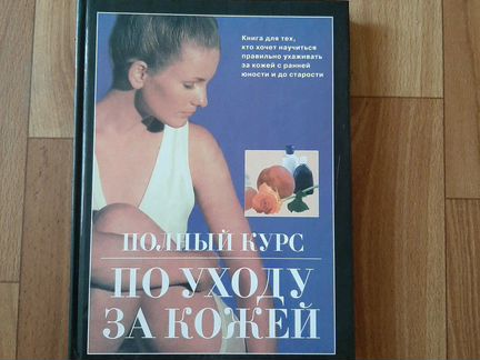 Полный курс по уходу за кожей