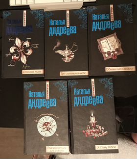 Детективы. Наталья Андреева