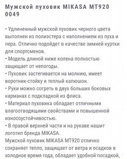 Пуховик Mikasa