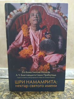 Книга Шри Намамрита: нектар святого имени