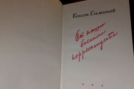 К.Симонов.От нашего военного корреспондента 1948 г