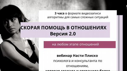 Настя Плиско. Скорая помощь в отношениях 2.0