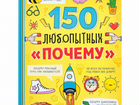 Детская энциклопедия 150 любопытных почему в твёрд