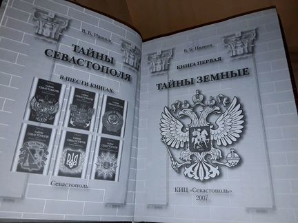 Иванов В.Б. Тайны Севастополя. Книга 1, 2