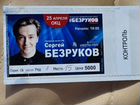 Билет на концерт Безрукова объявление продам
