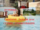 Сезонные путевки и туры на курорт Дальняя дача