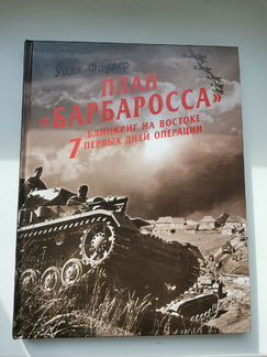 Курская дуга, Сталинград, план Барбаросса Фаулер