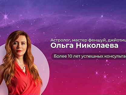 Сайт ольги николаевой астролога. Ольга Николаева астролог. Ольга Николаева Восточная. Ольга Николаева Восточная астрология. Астролог Ольга Astrology.